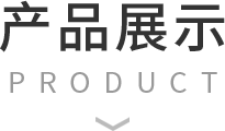 產品展示